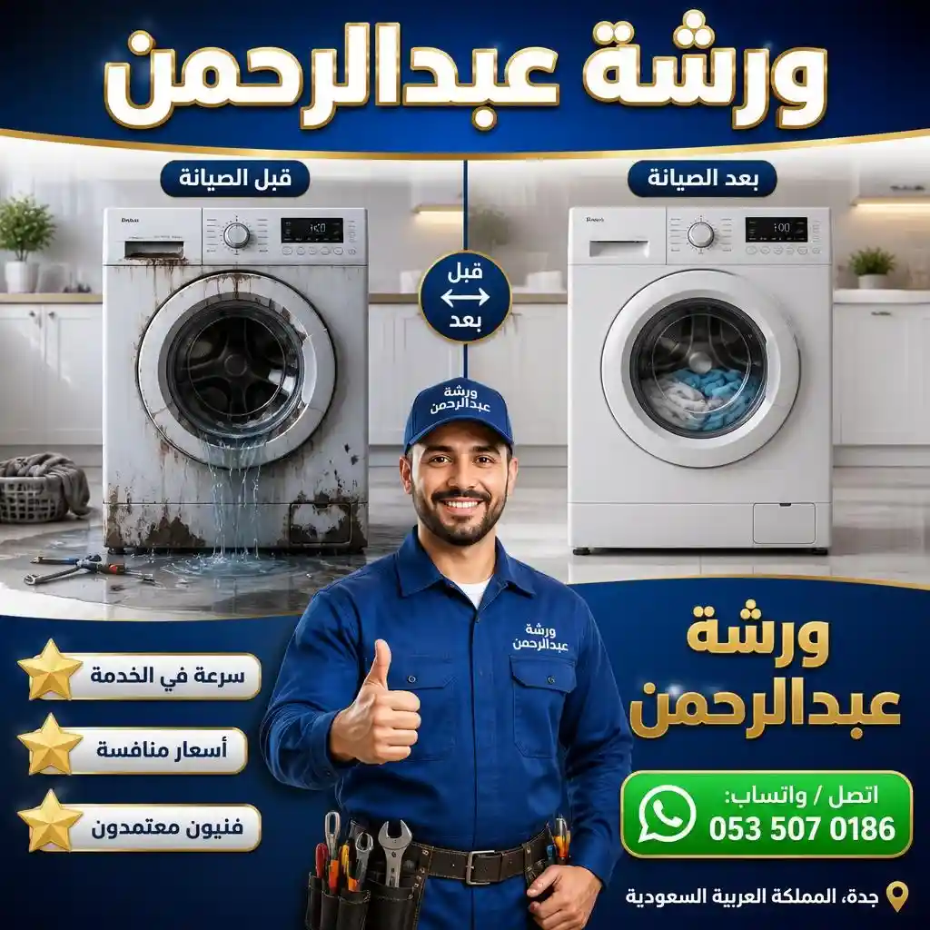 فني تشخيص وإصلاح غسالات في جدة